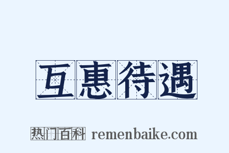 互惠待遇是什么意思的图片